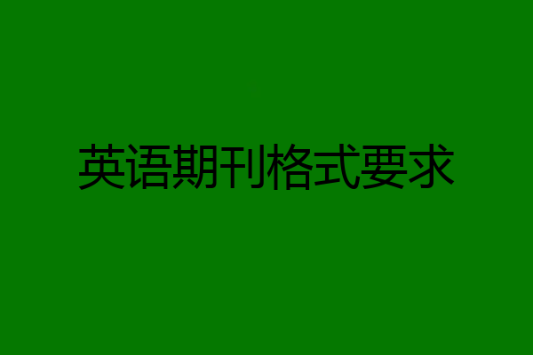 英语期刊格式要求