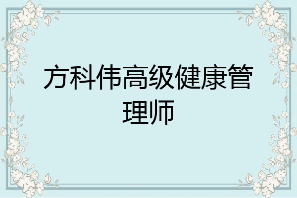 方科伟高级健康管理师