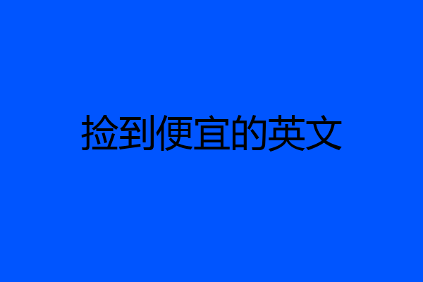 捡到便宜的英文