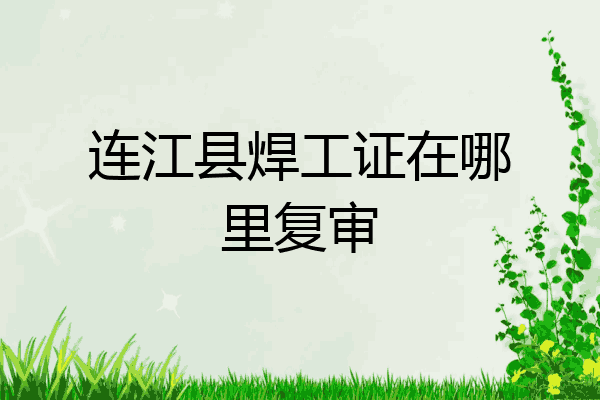 连江县焊工证在哪里复审