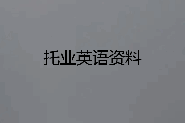 托业英语资料