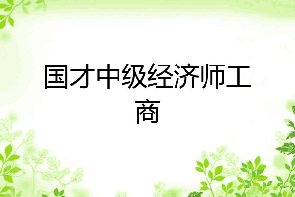 国才中级经济师工商
