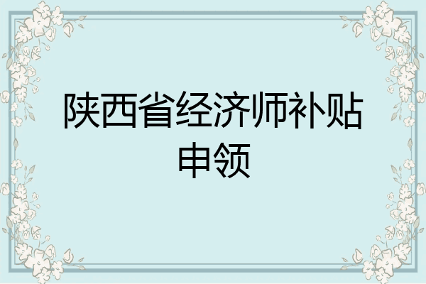 陕西省经济师补贴申领
