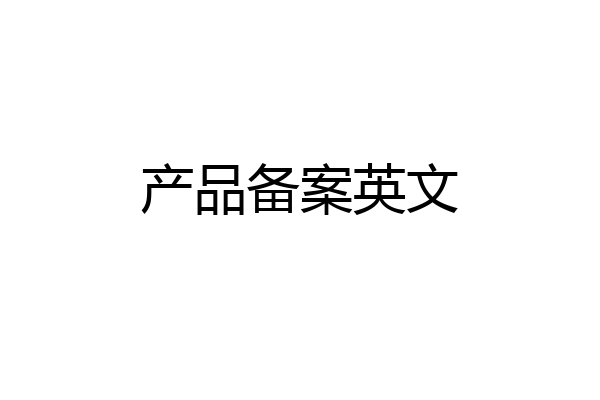 产品备案英文