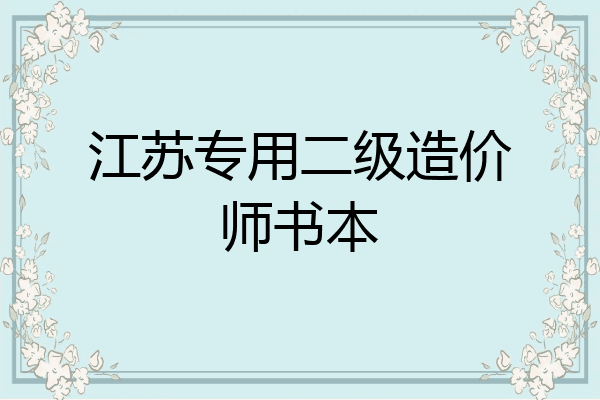江苏专用二级造价师书本
