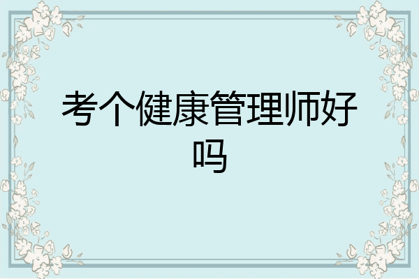 考个健康管理师好吗