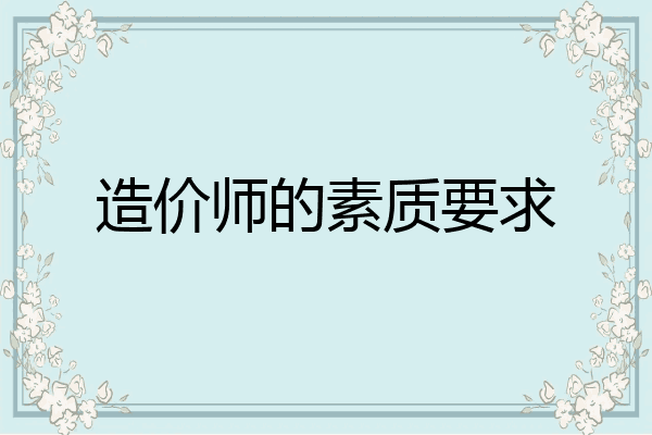 造价师的素质要求