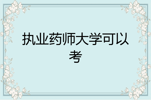 执业药师大学可以考