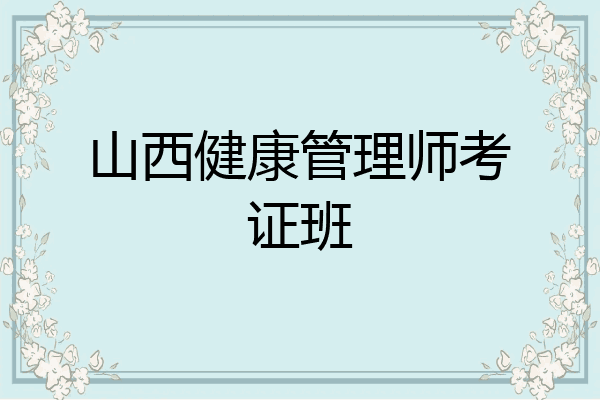 山西健康管理师考证班
