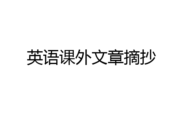 英语课外文章摘抄