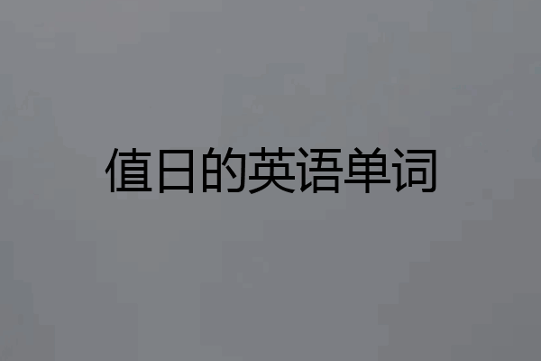 值日的英语单词