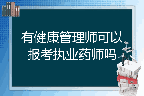 有健康管理师可以报考执业药师吗