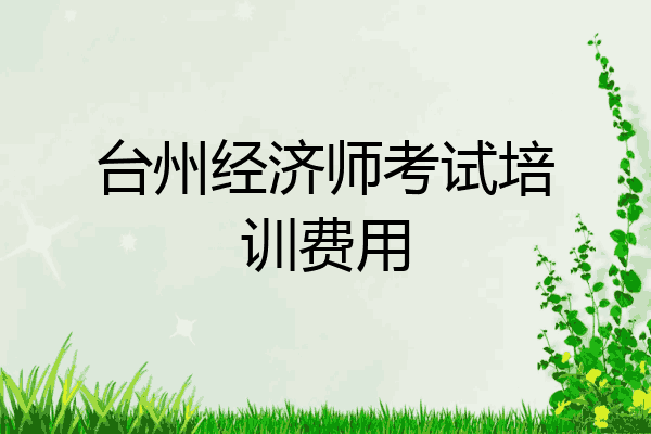 台州经济师考试培训费用
