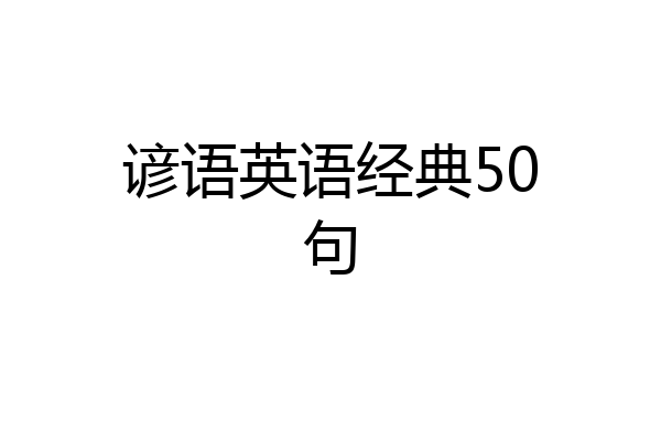 谚语英语经典50句