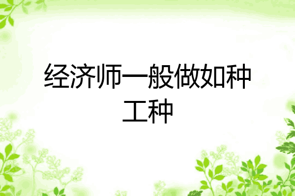 经济师一般做如种工种
