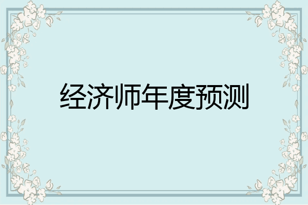 经济师年度预测