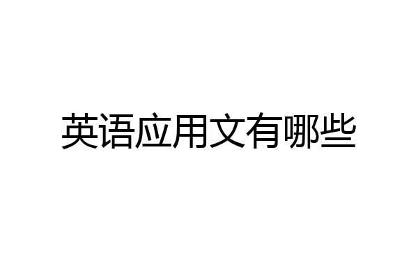 英语应用文有哪些