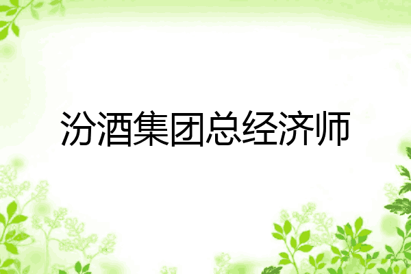 汾酒集团总经济师