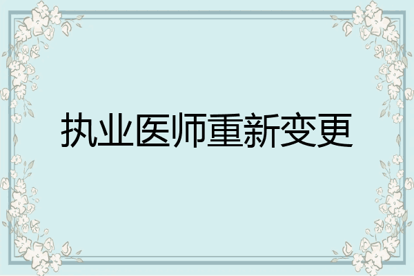 执业医师重新变更