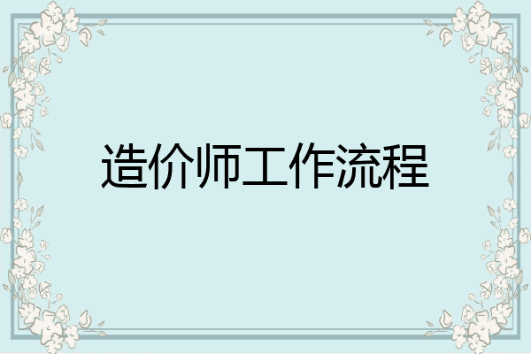 造价师工作流程