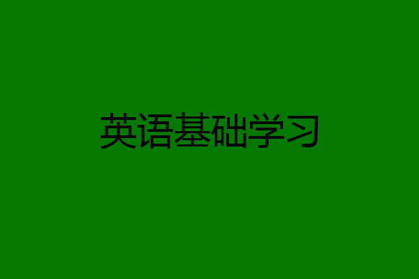 英语基础学习