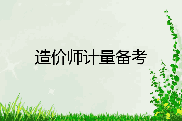 造价师计量备考