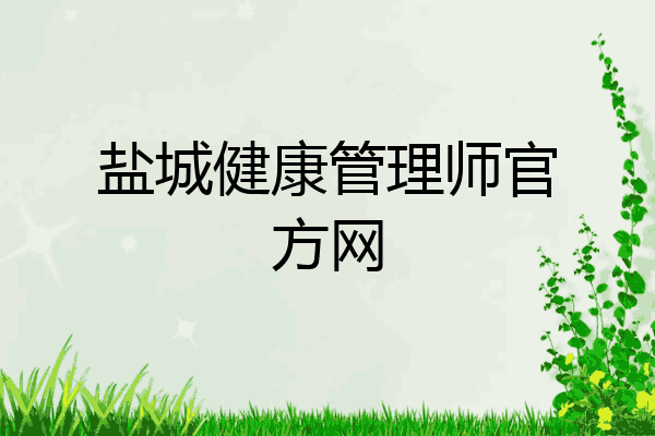 盐城健康管理师官方网