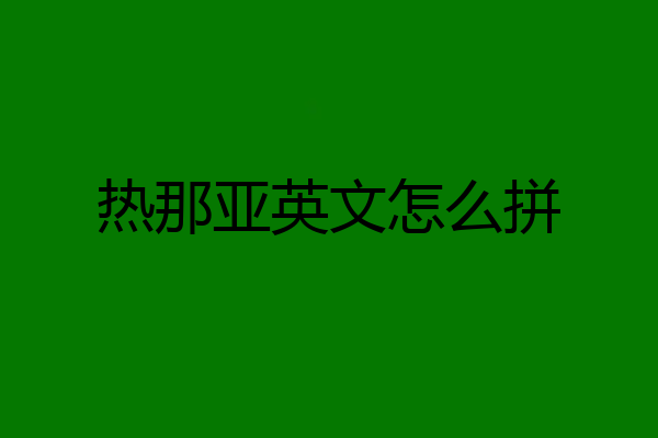 热那亚英文怎么拼