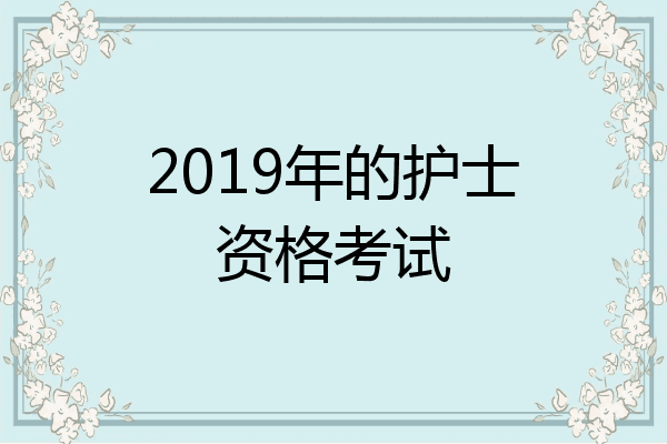 2019年的护士资格考试