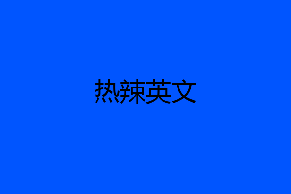 热辣英文