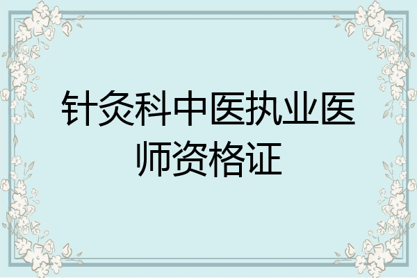 针灸科中医执业医师资格证