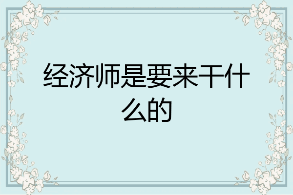 经济师是要来干什么的