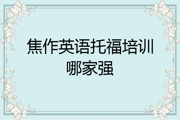 焦作英语托福培训哪家强