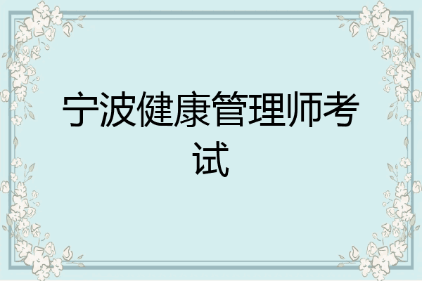 宁波健康管理师考试