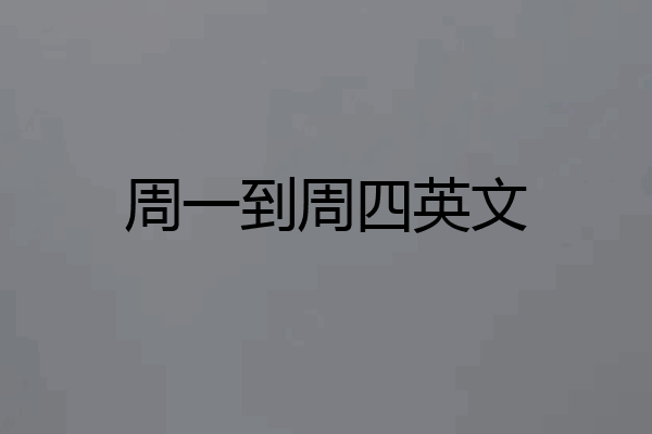 周一到周四英文