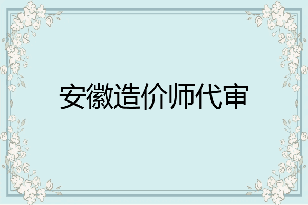 安徽造价师代审