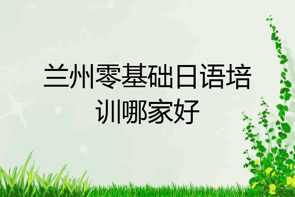 兰州零基础日语培训哪家好