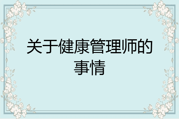 关于健康管理师的事情