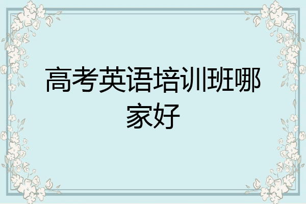 高考英语培训班哪家好