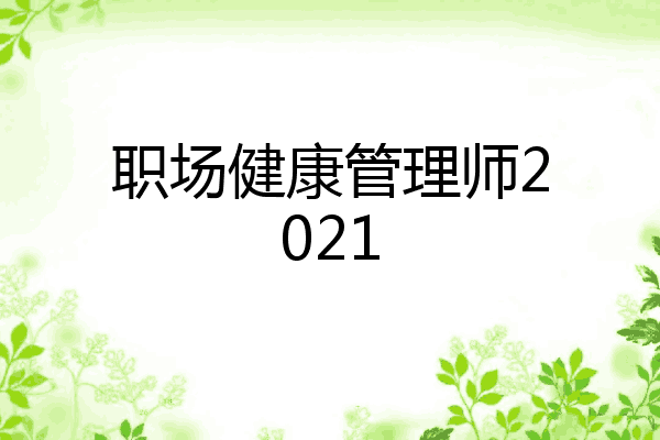 职场健康管理师2021