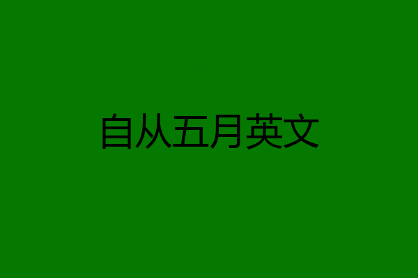 自从五月英文