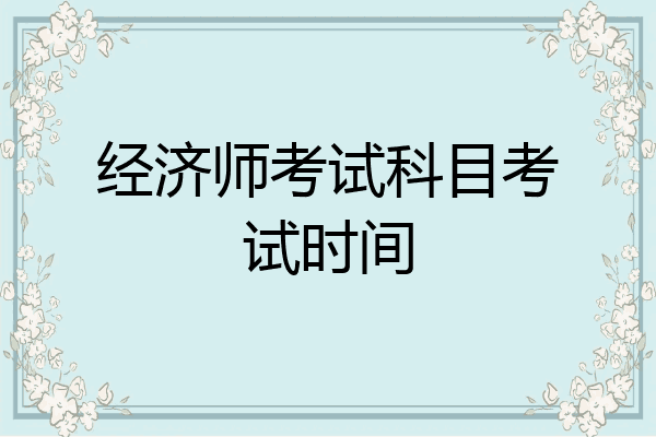 经济师考试科目考试时间
