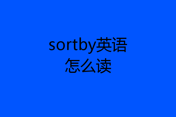 sortby英语怎么读