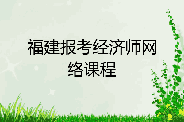 福建报考经济师网络课程