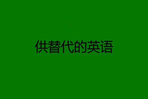 供替代的英语