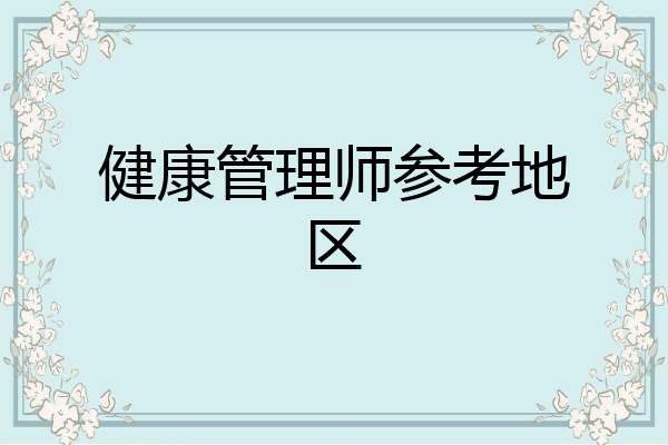 健康管理师参考地区