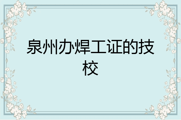 泉州办焊工证的技校