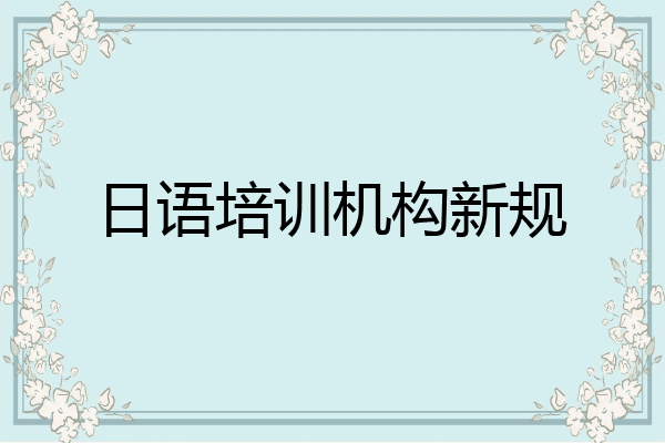 日语培训机构新规