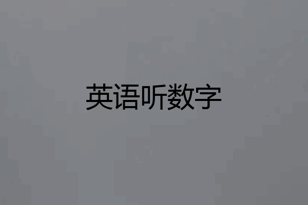 英语听数字