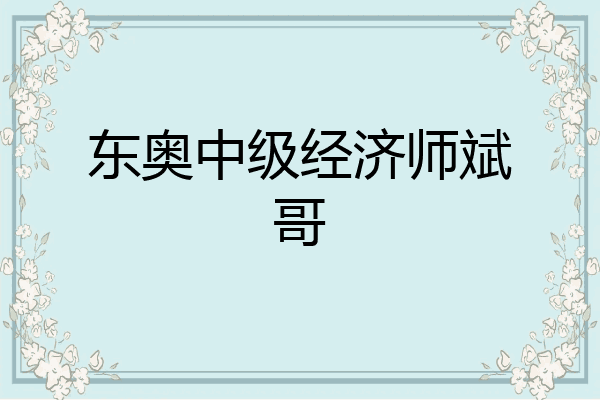 东奥中级经济师斌哥